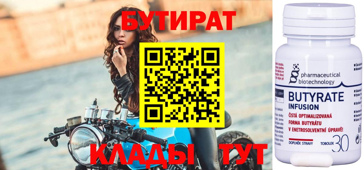 Бутират Butirat  Вход с VPN  Ейск 