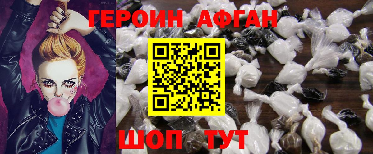 ГЕРОИН Афган Ейск